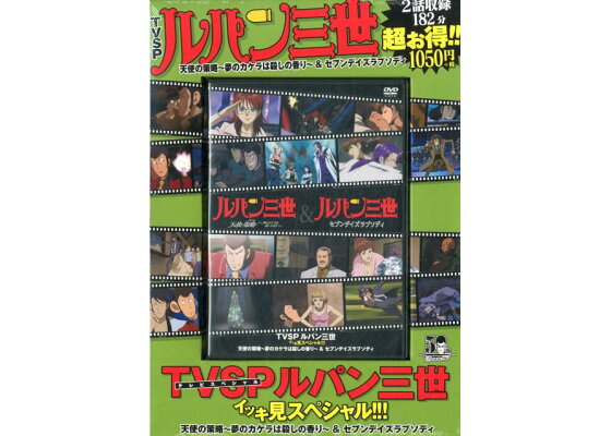 楽天ブックス Tvspルパン三世 イッキ見スペシャル 天使の策略 夢のカケラは殺しの香り セブンデイズラプソディ モンキー パンチ 本 楽天ブックス Tvspルパン三世 イッキ見スペシャル 天使の策略 夢のカケラは殺しの香り セブンデイズラプソディ モンキー パンチ 本